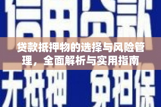 宁乡贷款抵押物的选择与风险管理，全面解析与实用指南