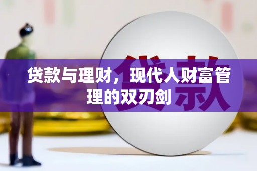 宁乡贷款与理财，现代人财富管理的双刃剑