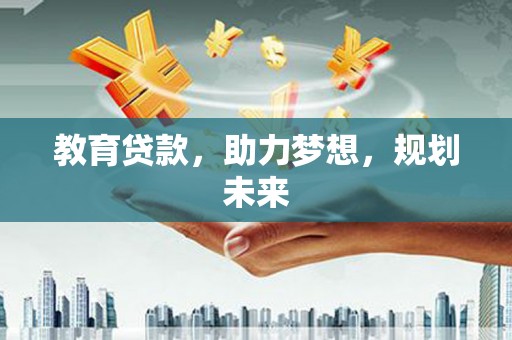 宁乡教育贷款，助力梦想，规划未来