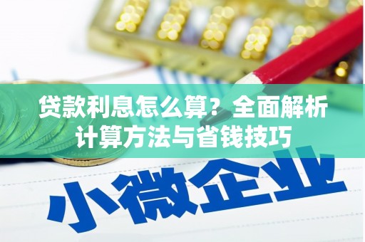 宁乡贷款利息怎么算？全面解析计算方法与省钱技巧