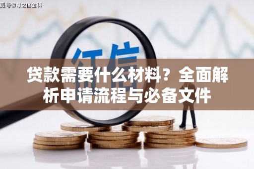 宁乡贷款需要什么材料？全面解析申请流程与必备文件