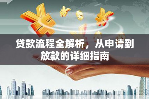 宁乡贷款流程全解析，从申请到放款的详细指南