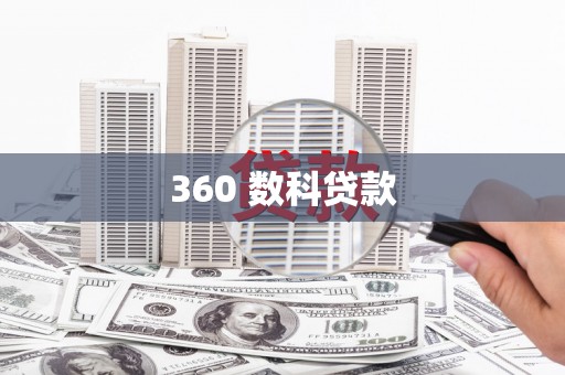 宁乡360 数科贷款