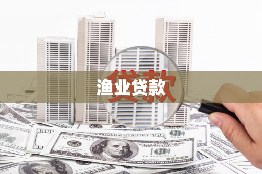 宁乡渔业贷款