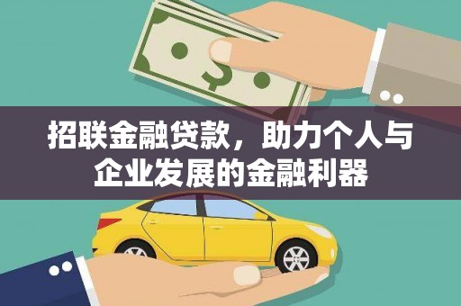 宁乡招联金融贷款，助力个人与企业发展的金融利器