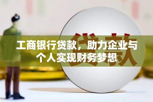 宁乡工商银行贷款，助力企业与个人实现财务梦想