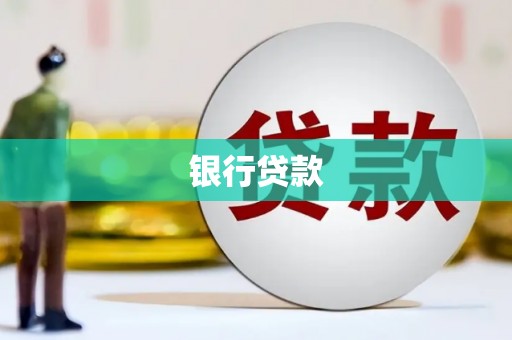宁乡银行贷款