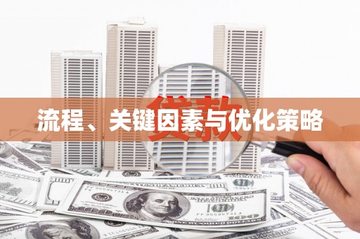 宁乡流程、关键因素与优化策略
