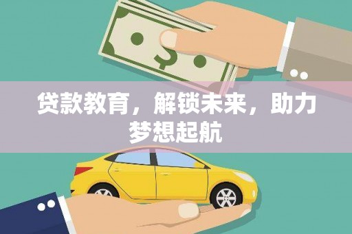宁乡贷款教育，解锁未来，助力梦想起航