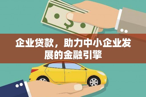 宁乡企业贷款，助力中小企业发展的金融引擎