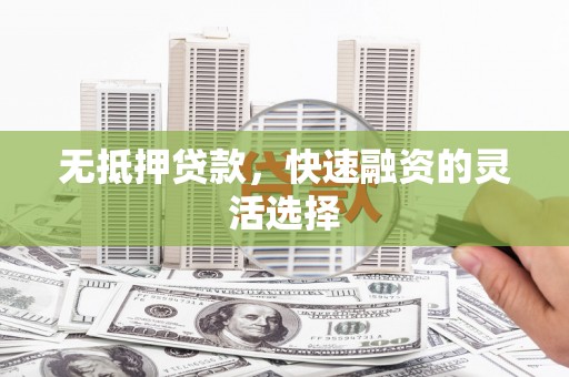 宁乡无抵押贷款，快速融资的灵活选择