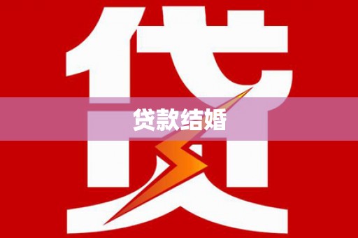 宁乡贷款结婚
