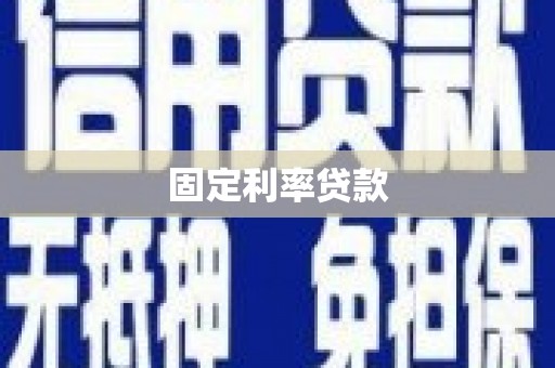 宁乡固定利率贷款