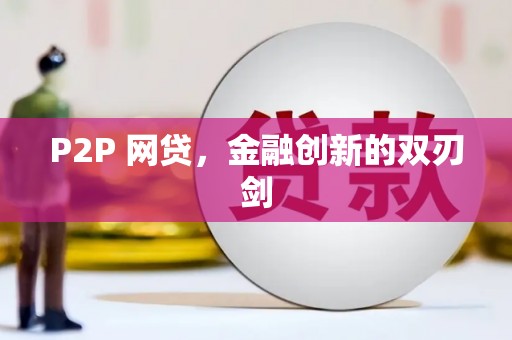 宁乡P2P 网贷，金融创新的双刃剑