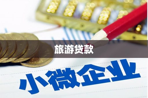 宁乡旅游贷款