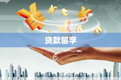宁乡贷款留学