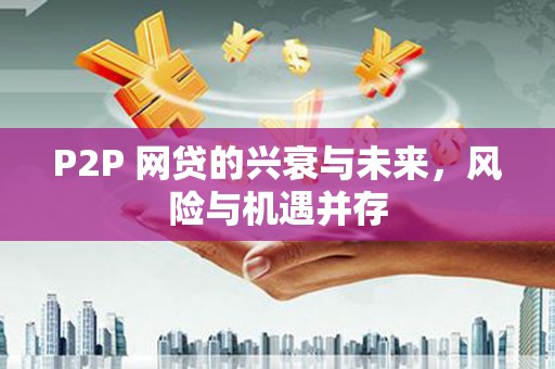 宁乡P2P 网贷的兴衰与未来，风险与机遇并存