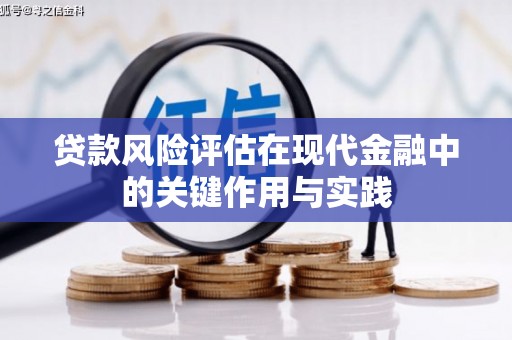 宁乡贷款风险评估在现代金融中的关键作用与实践