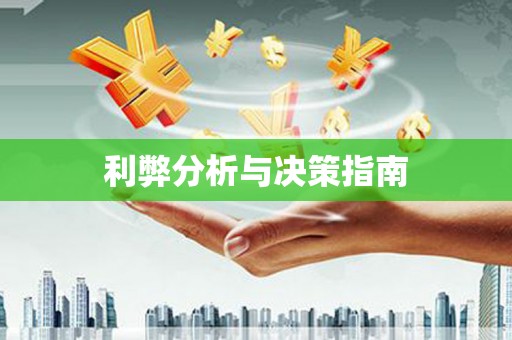 宁乡利弊分析与决策指南