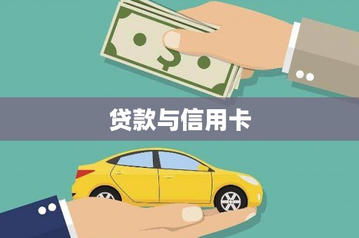 宁乡贷款与信用卡