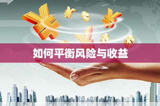 宁乡如何平衡风险与收益
