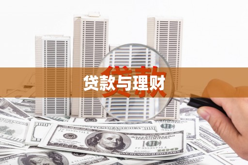 宁乡贷款与理财