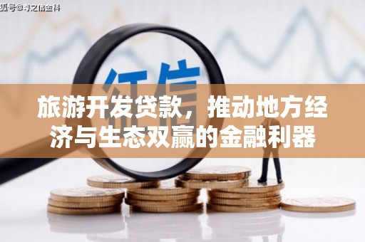 宁乡旅游开发贷款，推动地方经济与生态双赢的金融利器