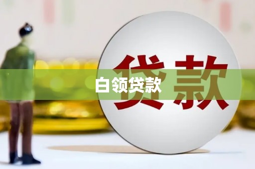宁乡白领贷款