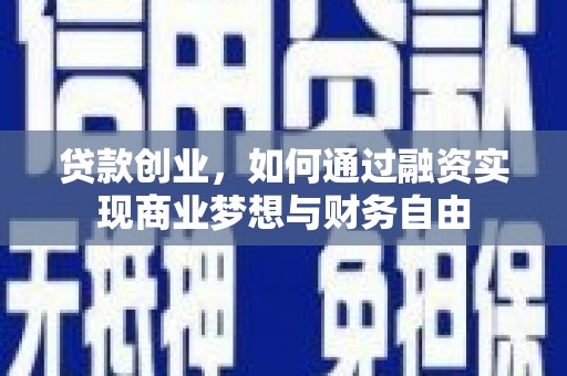 宁乡贷款创业，如何通过融资实现商业梦想与财务自由