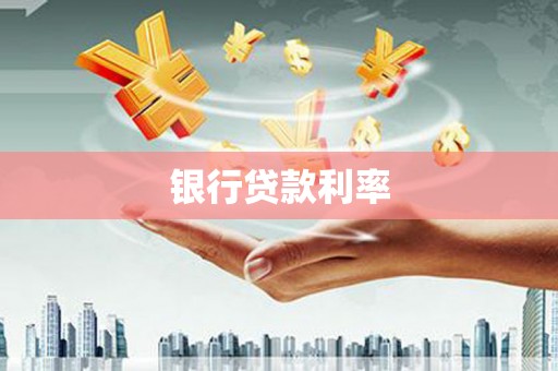 宁乡银行贷款利率