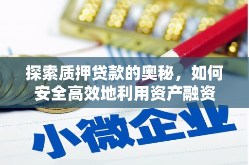 宁乡探索质押贷款的奥秘，如何安全高效地利用资产融资