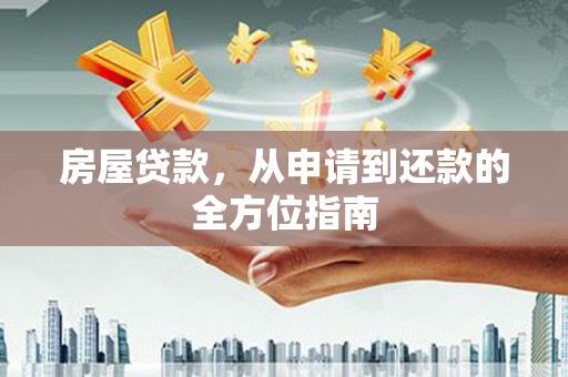 宁乡房屋贷款，从申请到还款的全方位指南