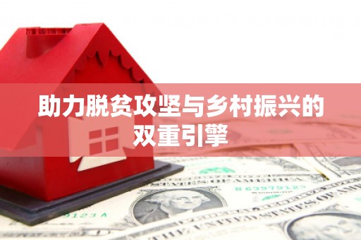 宁乡助力脱贫攻坚与乡村振兴的双重引擎