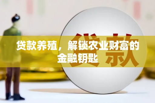 宁乡贷款养殖，解锁农业财富的金融钥匙