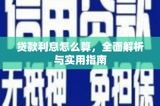 宁乡贷款利息怎么算，全面解析与实用指南