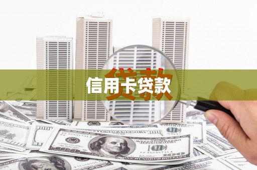 宁乡信用卡贷款