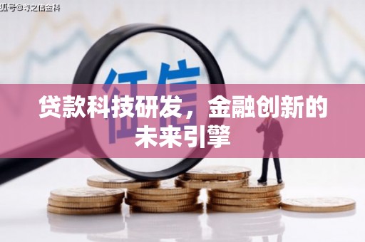 宁乡贷款科技研发，金融创新的未来引擎