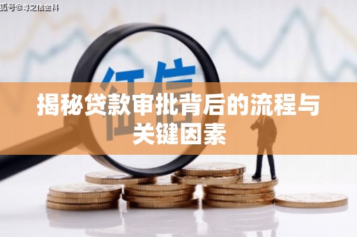 宁乡揭秘贷款审批背后的流程与关键因素
