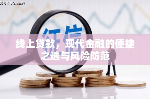宁乡线上贷款，现代金融的便捷之选与风险防范