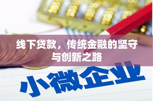 宁乡线下贷款，传统金融的坚守与创新之路