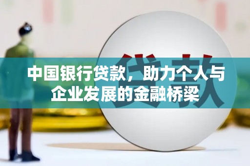 宁乡中国银行贷款，助力个人与企业发展的金融桥梁