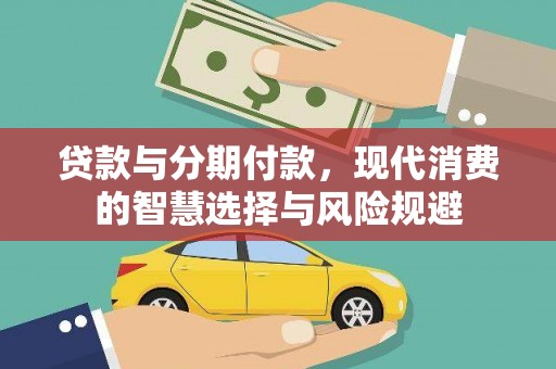 宁乡贷款与分期付款，现代消费的智慧选择与风险规避
