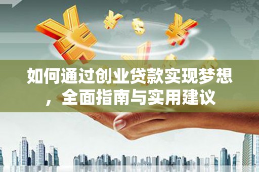 宁乡如何通过创业贷款实现梦想，全面指南与实用建议