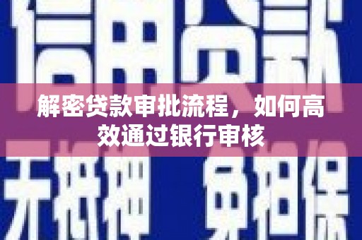 宁乡解密贷款审批流程，如何高效通过银行审核