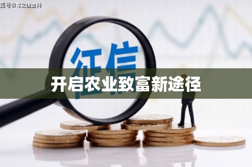 宁乡开启农业致富新途径