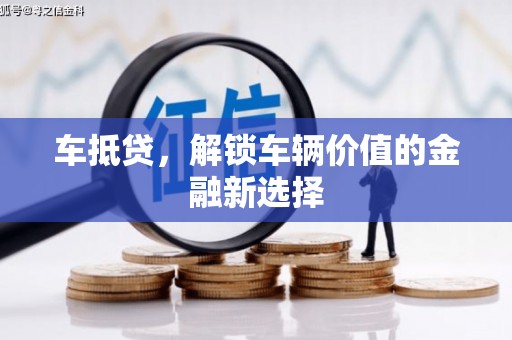 宁乡车抵贷，解锁车辆价值的金融新选择