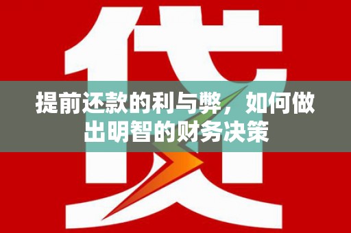 宁乡提前还款的利与弊，如何做出明智的财务决策