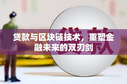宁乡贷款与区块链技术，重塑金融未来的双刃剑