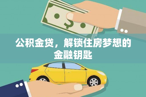 宁乡公积金贷，解锁住房梦想的金融钥匙