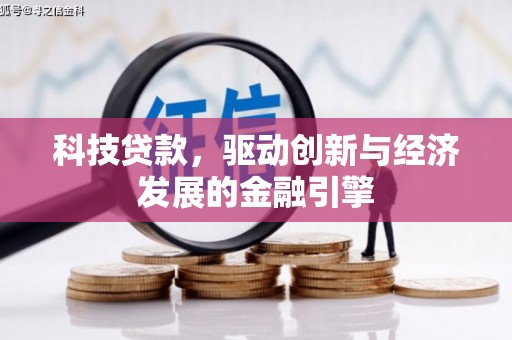 宁乡科技贷款，驱动创新与经济发展的金融引擎
